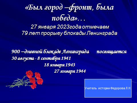 27 января - день снятия блокады Ленинграда.